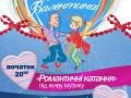 Романтичні катання під супровід живої музики у день Валентина